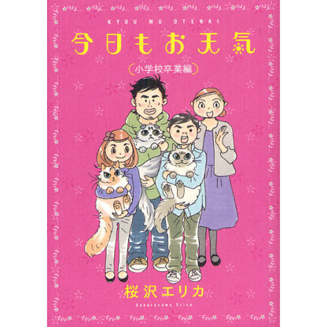 今日もお天気　小学校卒業編