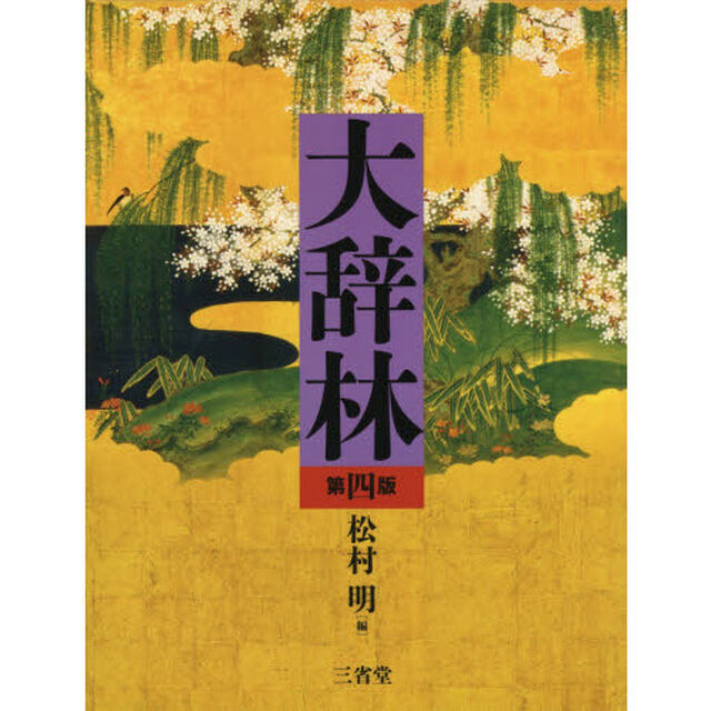 大辞林「第４版」