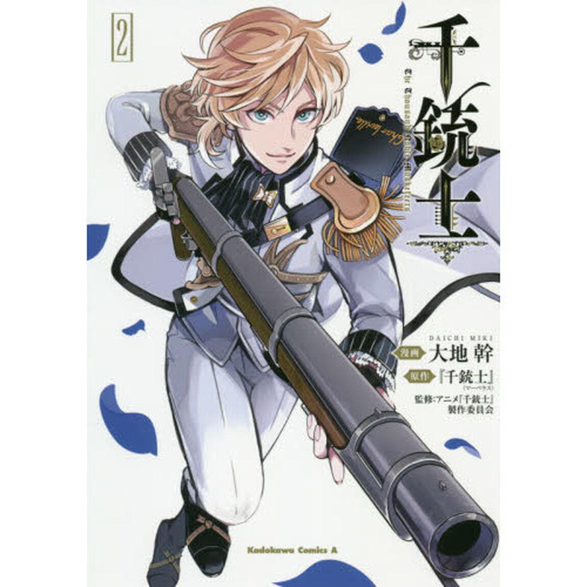 千銃士　２
