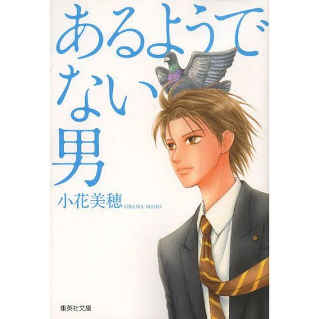 あるようでない男