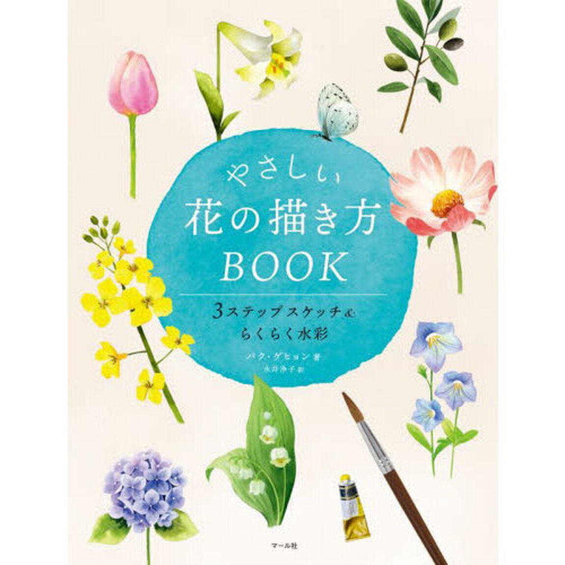 やさしい花の描き方ＢＯＯＫ　３ステップスケッチ＆らくらく水彩