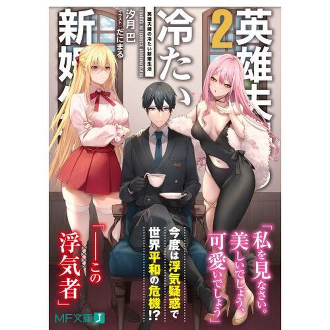 英雄夫婦の冷たい新婚生活　２