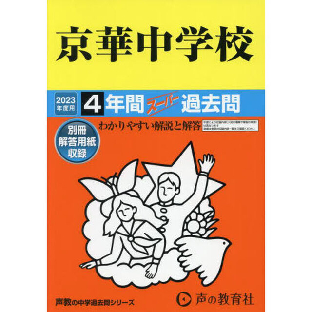 京華中学校　４年間スーパー過去問