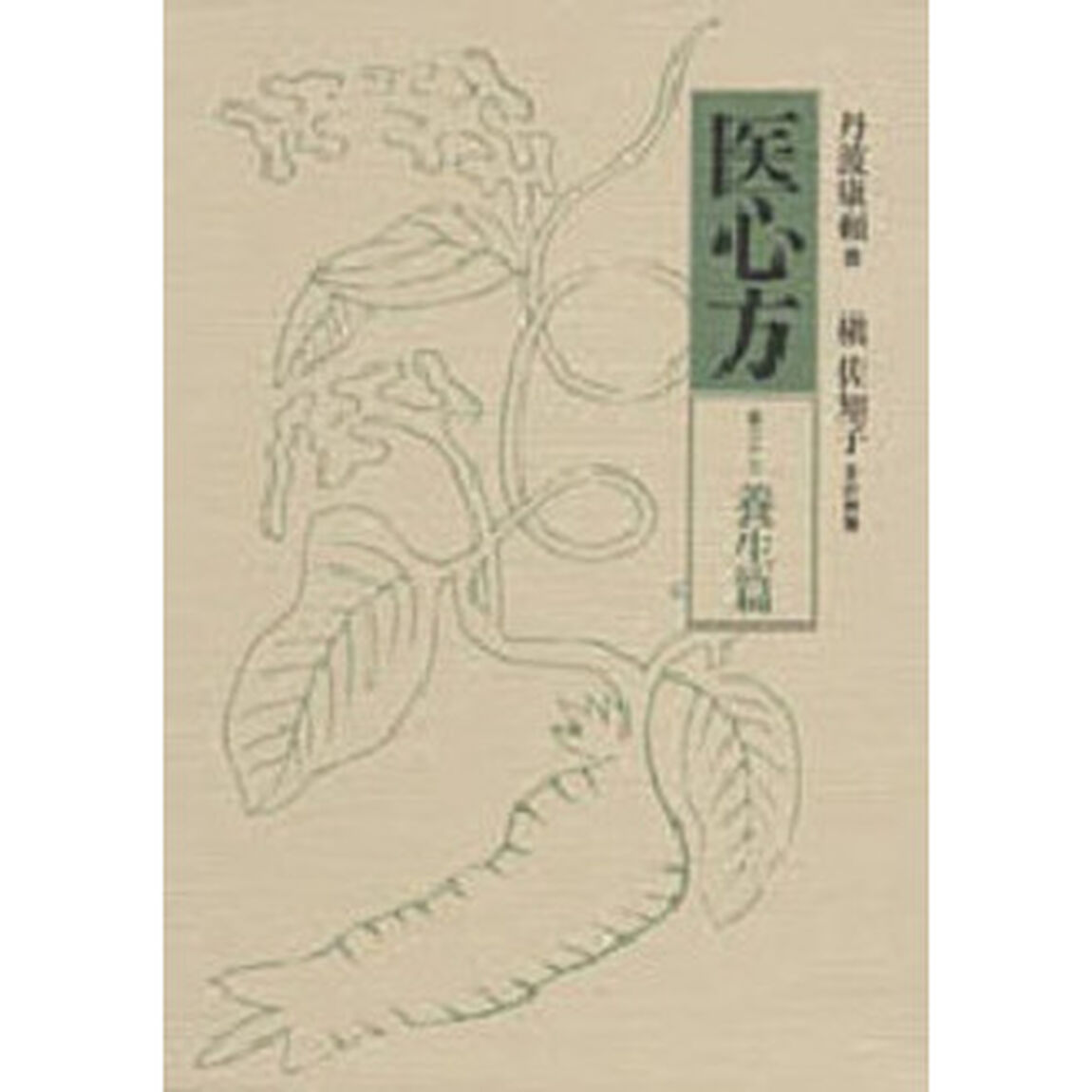 医心方　巻２７「養生篇」