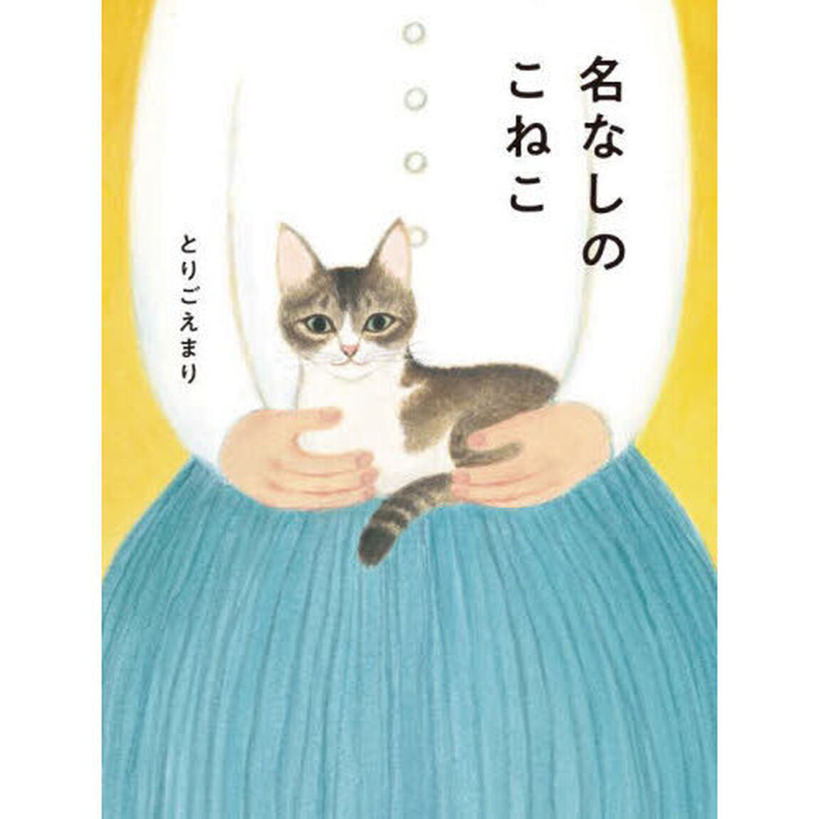 名なしのこねこ