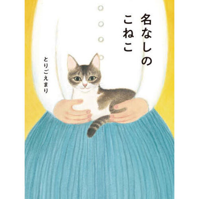 名なしのこねこ