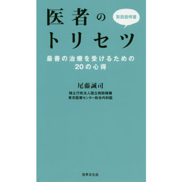 医者のトリセツ　最善の治療を受けるための２０の心得