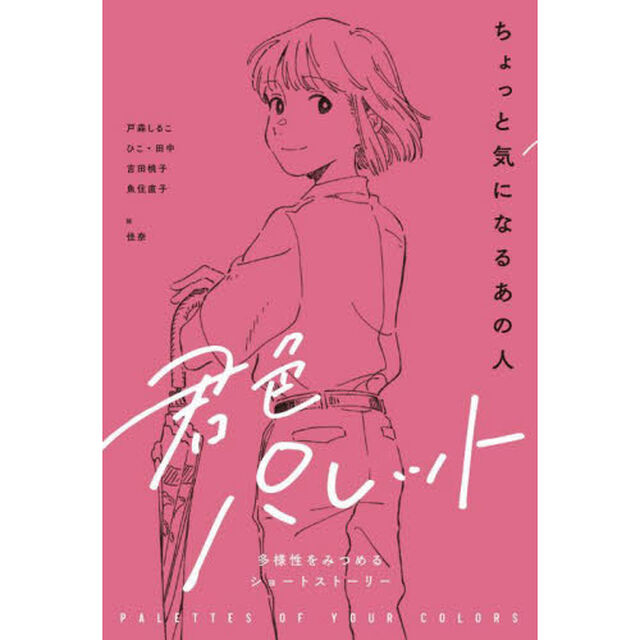君色パレット　多様性をみつめるショートストーリー　〔１〕「ちょっと気になるあの人」