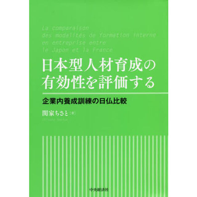 日本型人材育成の有効性を評価する　企業内養成訓練の日仏比較
