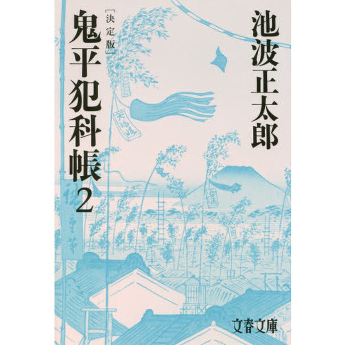 鬼平犯科帳　２「決定版」