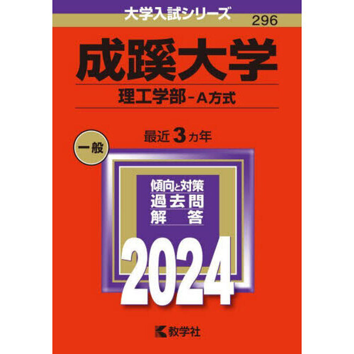 成蹊大学（理工学部－Ａ方式） (2024年版大学入試シリーズ)