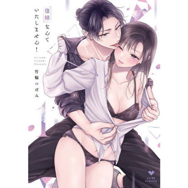 復縁なんていたしません！ 1