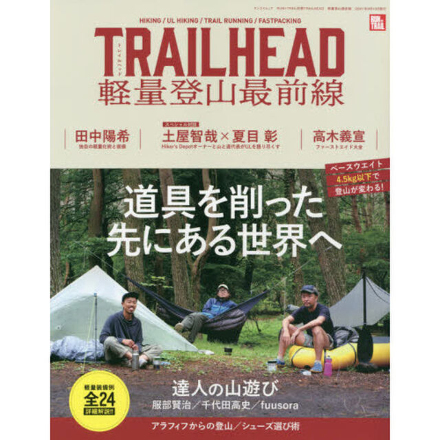 ＴＲＡＩＬＨＥＡＤ軽量登山最前線　道具を削った先にある別世界の登山口へ
