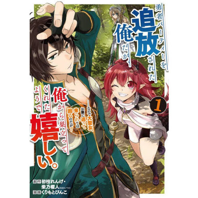 勇者パーティーを追放された俺だが、俺　１