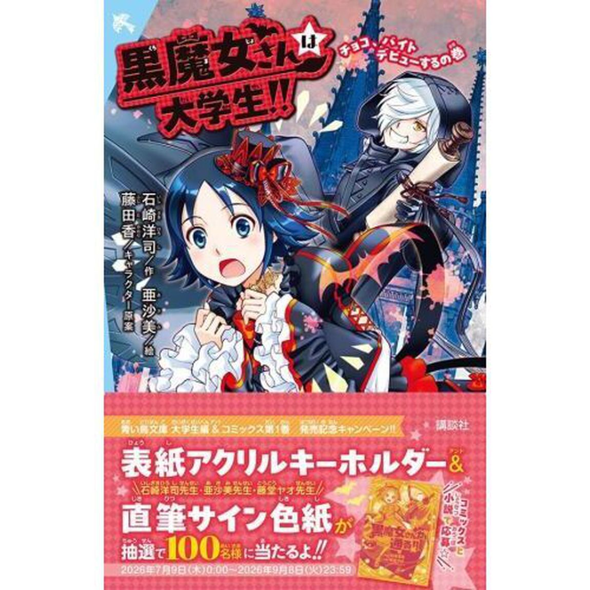 黒魔女さんは大学生！！　チョコ、バイトデビューするの巻