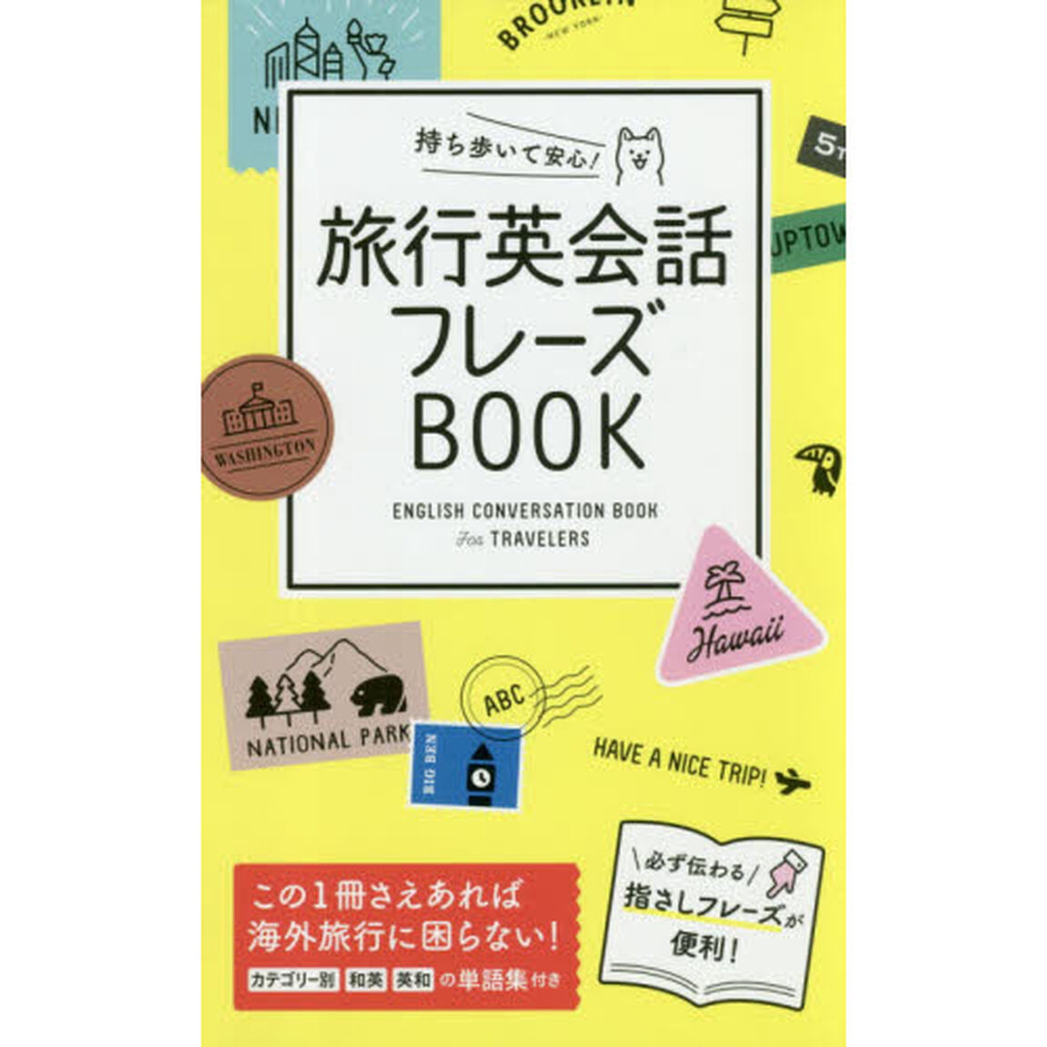 持ち歩いて安心！旅行英会話フレーズＢＯＯＫ