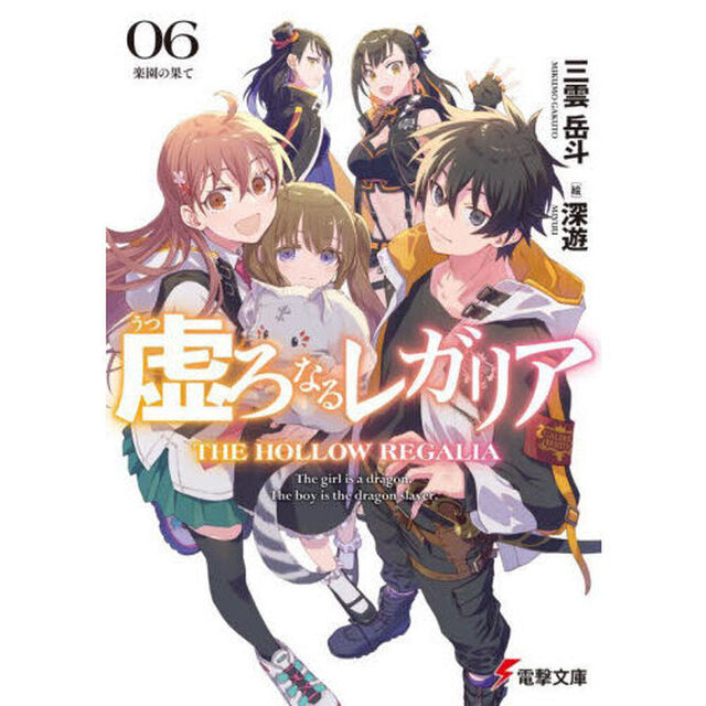 虚ろなるレガリア　０６「楽園の果て」
