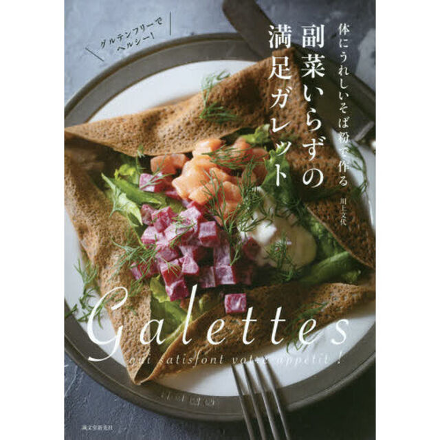 副菜いらずの満足ガレット: 体にうれしいそば粉で作る