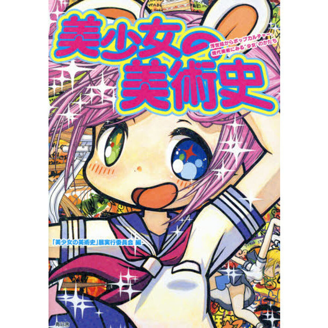 美少女の美術史 -浮世絵からポップカルチャー・現代美術にみる&rdquo;少女&rdquo;のかたち