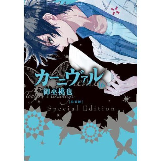 特装版　カーニヴァル　　１６　（特製ペーパー特典付き）