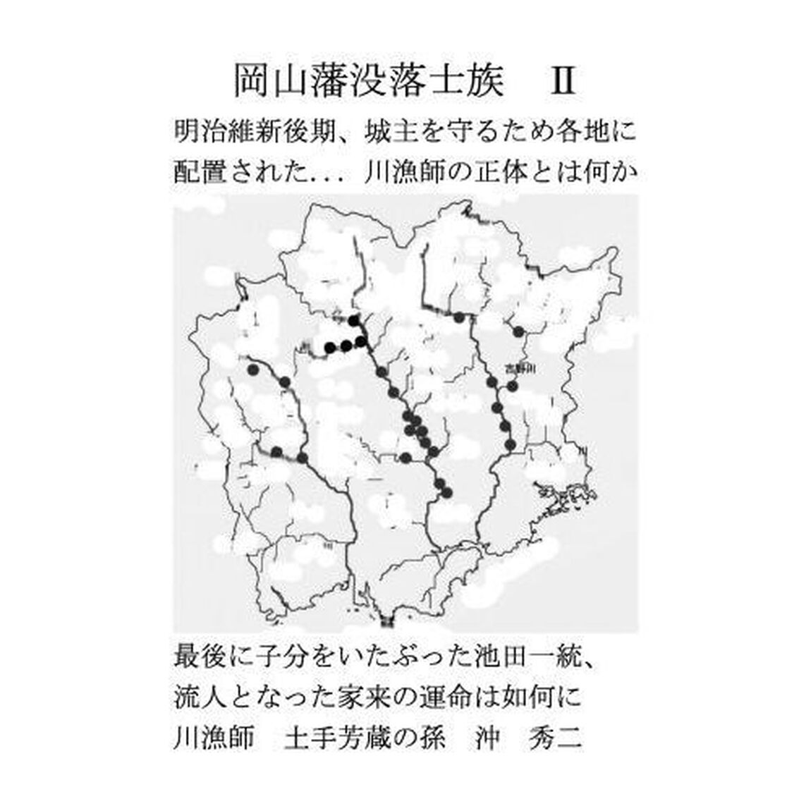 岡山藩没落士族　２「詳細最終版」