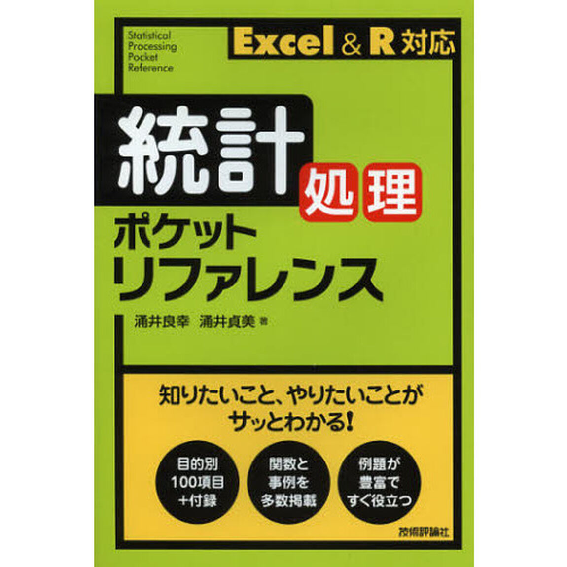 統計処理ポケットリファレンス