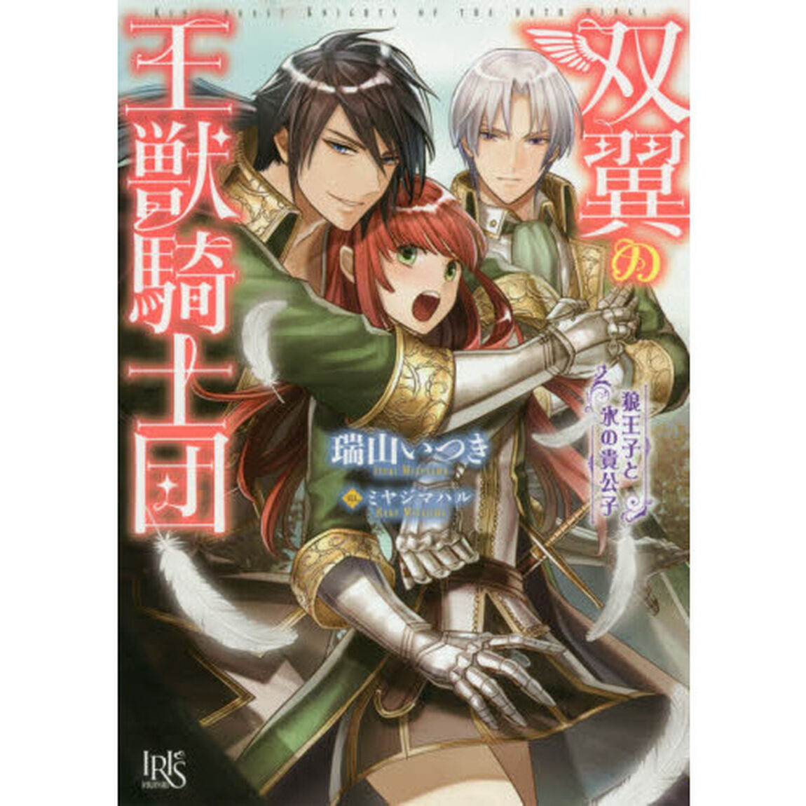 双翼の王獣騎士団　狼王子と氷の貴公子