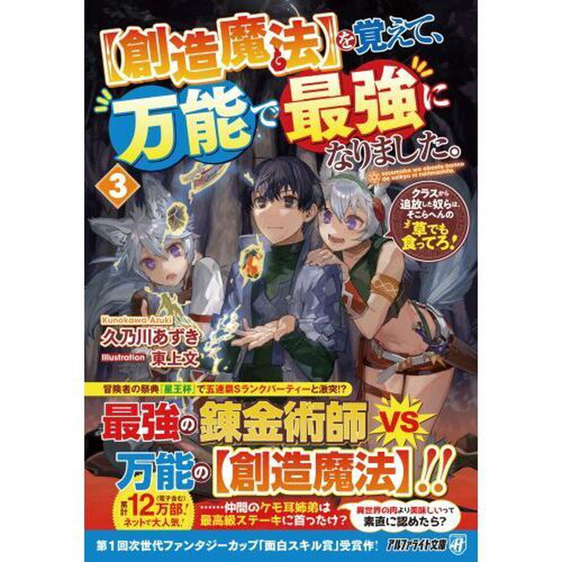 〈創造魔法〉を覚えて、万能で最強になりました。　クラスから追放した奴らは、そこらへんの草でも食ってろ！　３