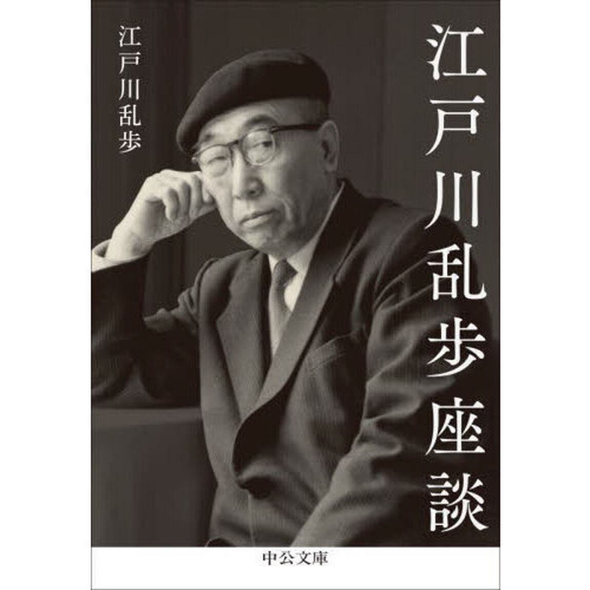 江戸川乱歩座談