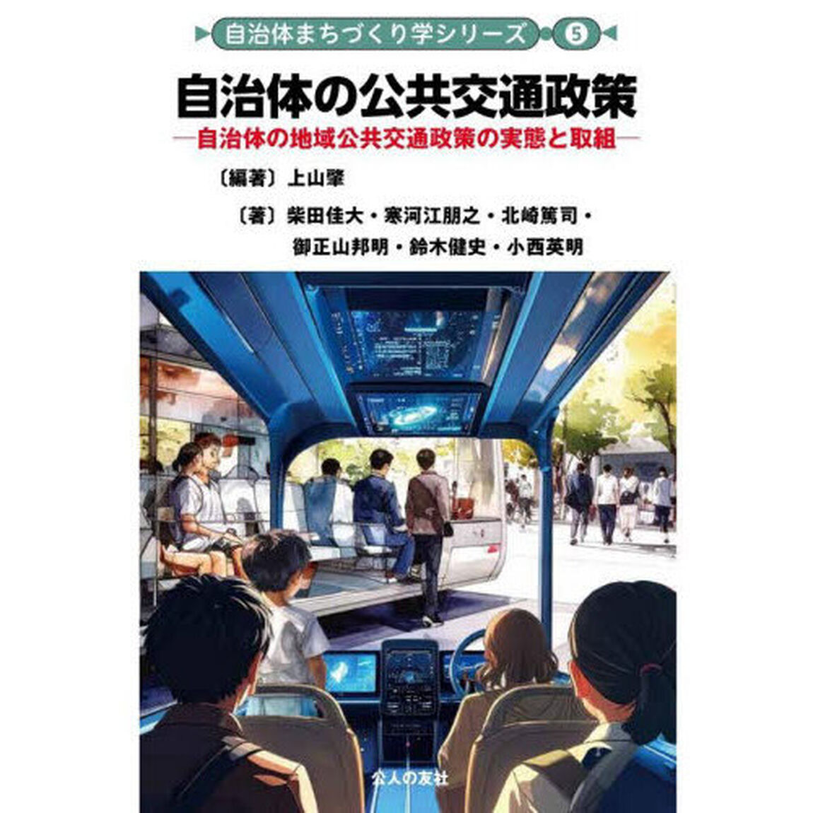 自治体の公共交通政策　自治体の地域公共交通政策の実態と取組