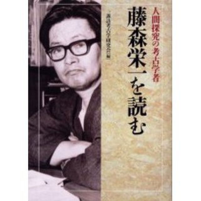 藤森栄一を読む　人間探究の考古学者