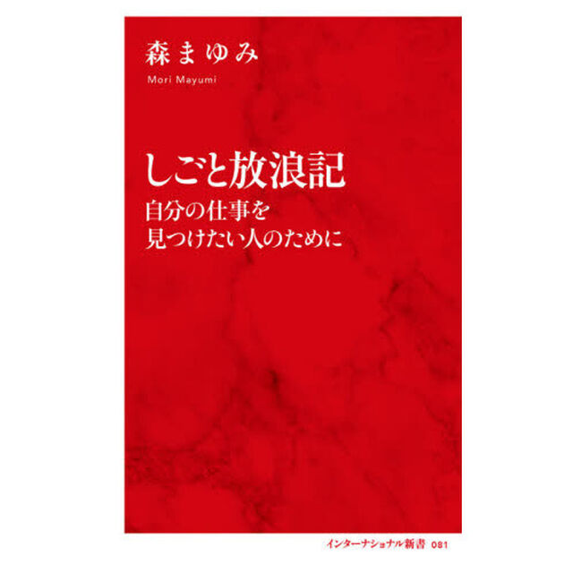 しごと放浪記　自分の仕事を見つけたい人のために