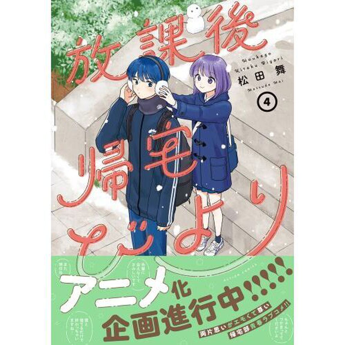 放課後帰宅びより　４