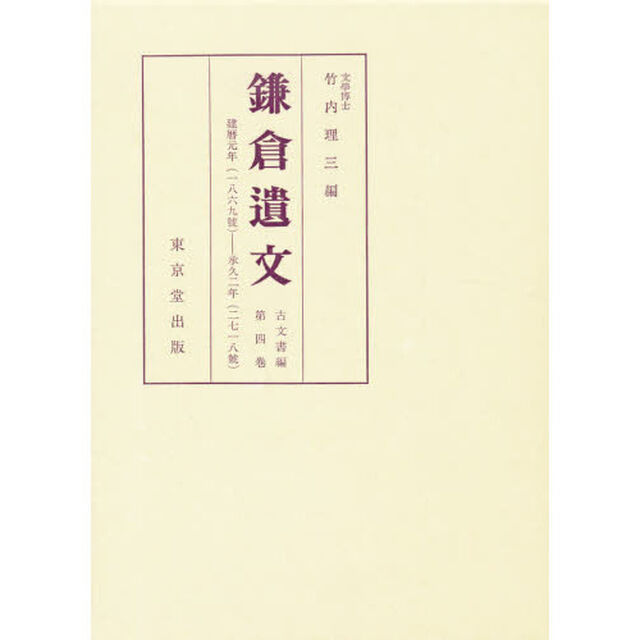 鎌倉遺文　古文書編　第４巻「自建暦元年（１２１１）至承久二年（１２２０）」