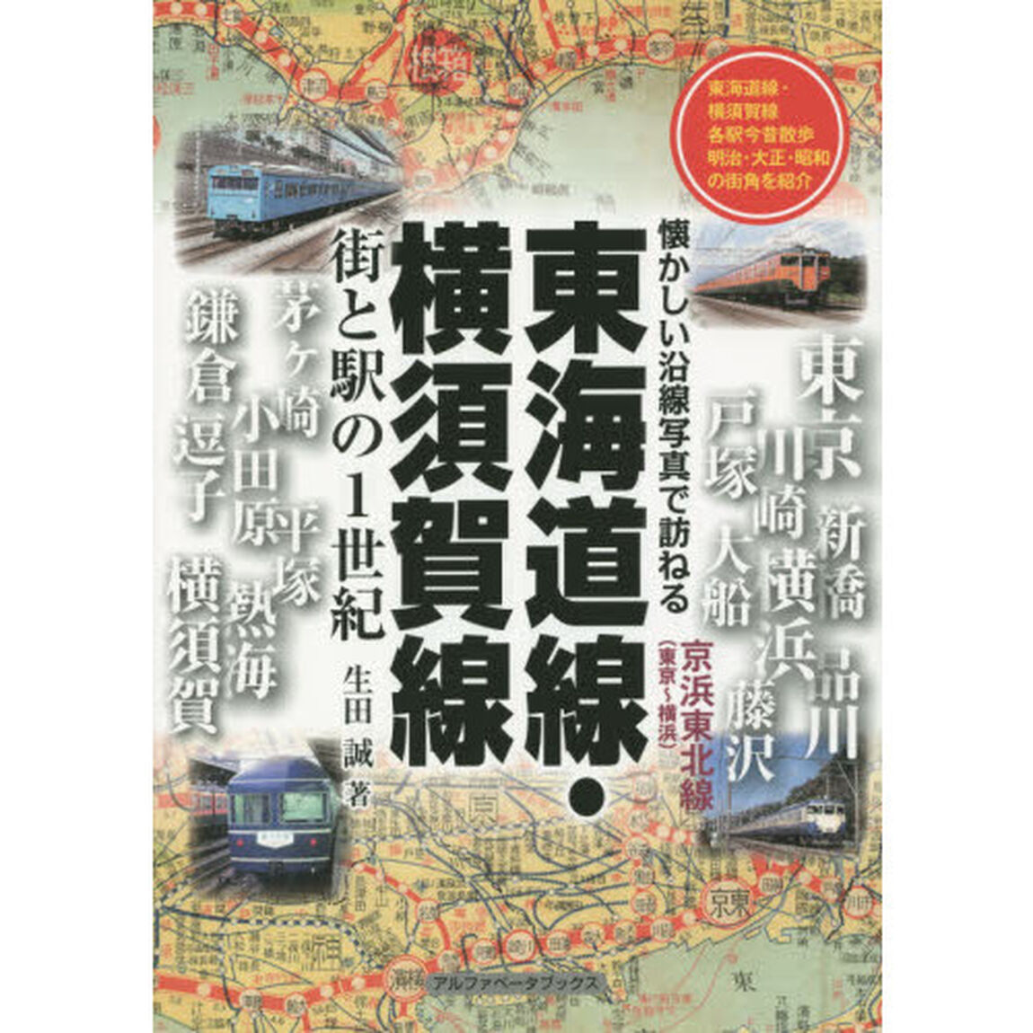 東海道線・横須賀線　街と駅の１世紀　京浜東北線〈東京〜横浜〉