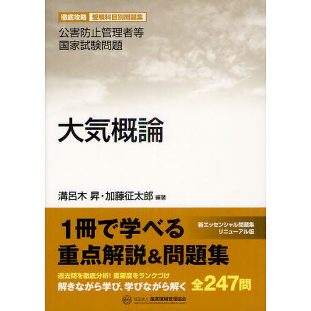 公害防止管理者等国家試験問題大気概論