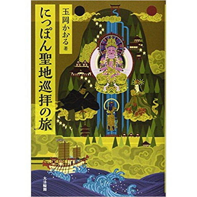 にっぽん聖地巡拝の旅