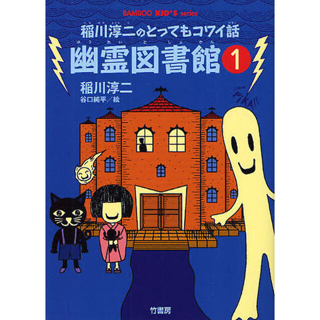 幽霊図書館　稲川淳二のとってもコワイ話　１