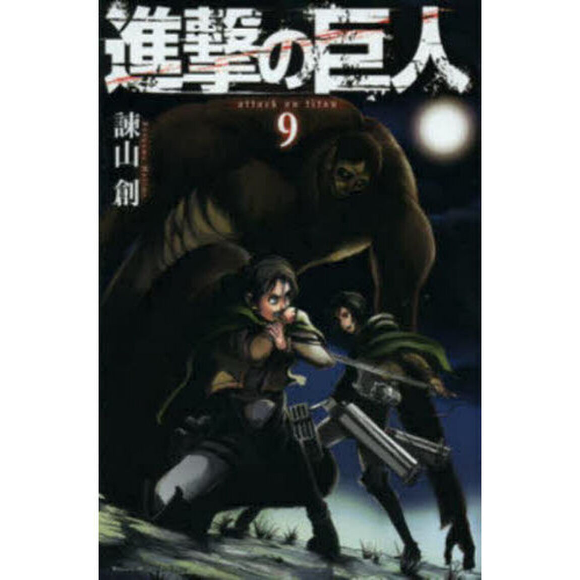 進撃の巨人 9
