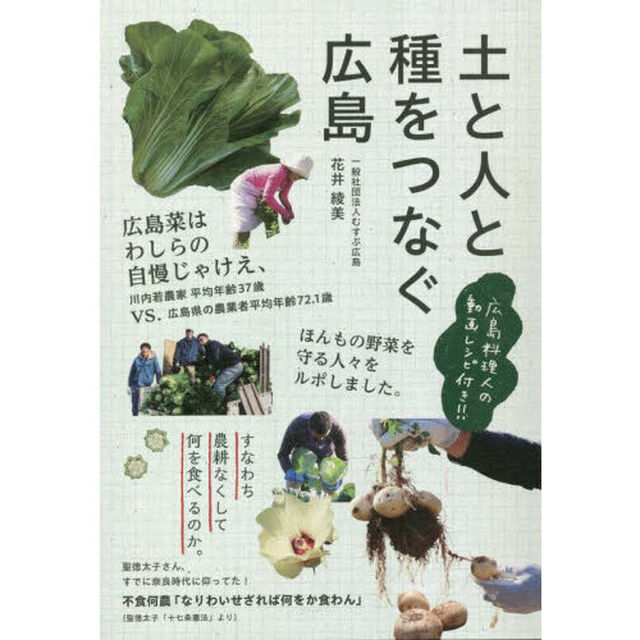 土と人と種をつなぐ広島