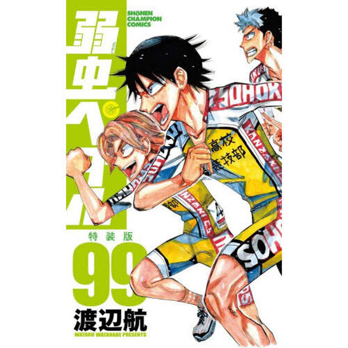 特装版　弱虫ペダル　９９