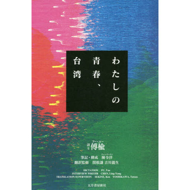 わたしの青春、台湾