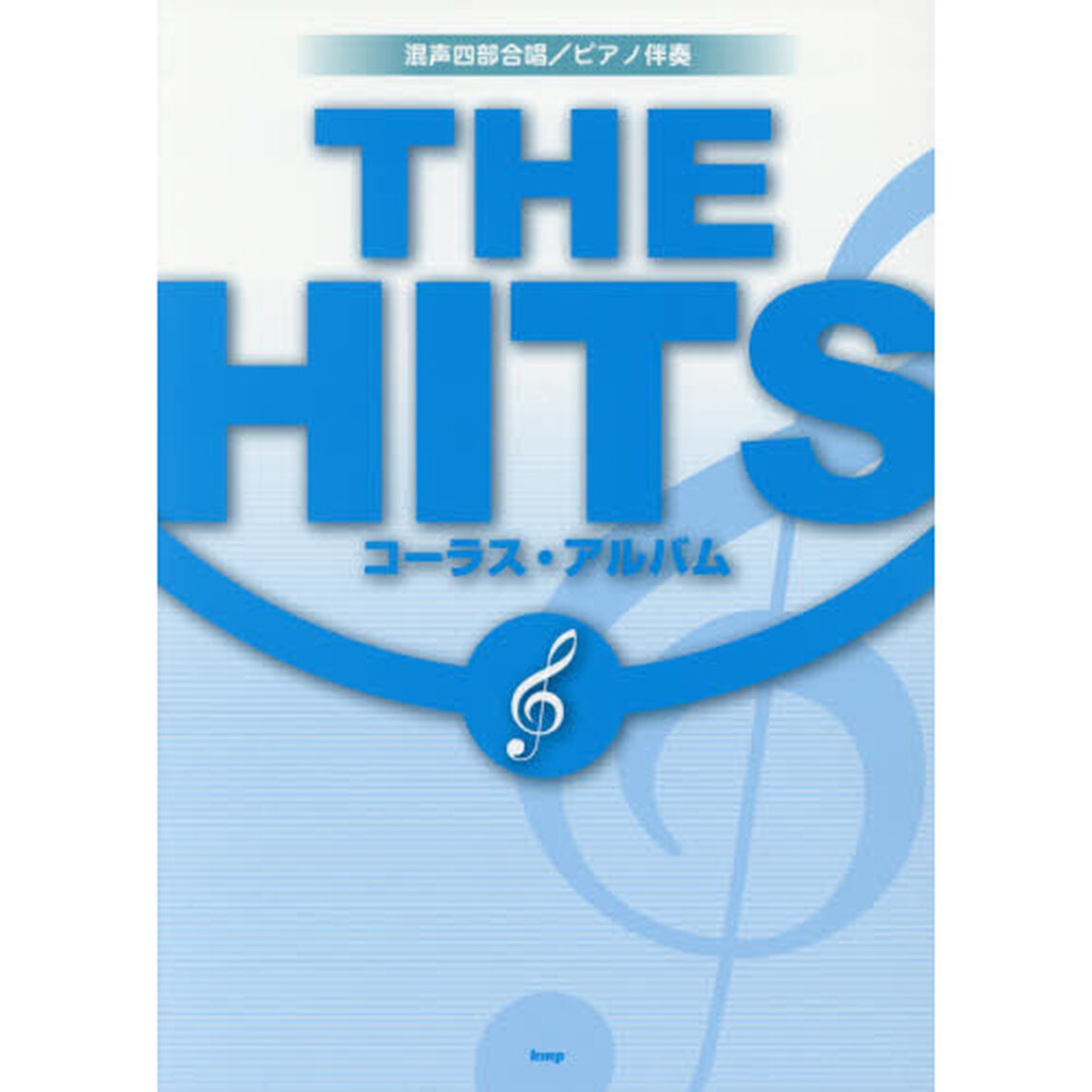 混声四部合唱/ピアノ伴奏 THE HITS コーラス・アルバム