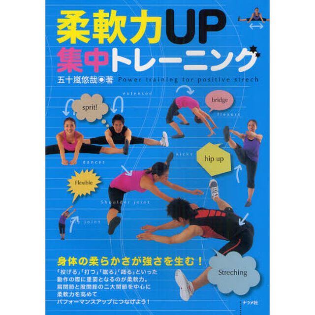 柔軟力ＵＰ集中トレーニング