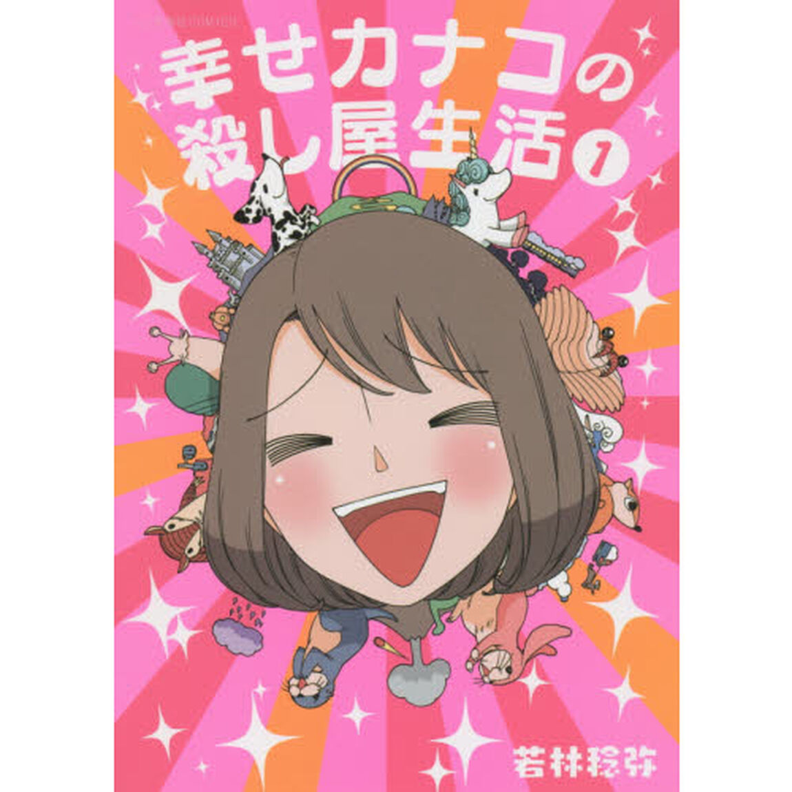 幸せカナコの殺し屋生活 1