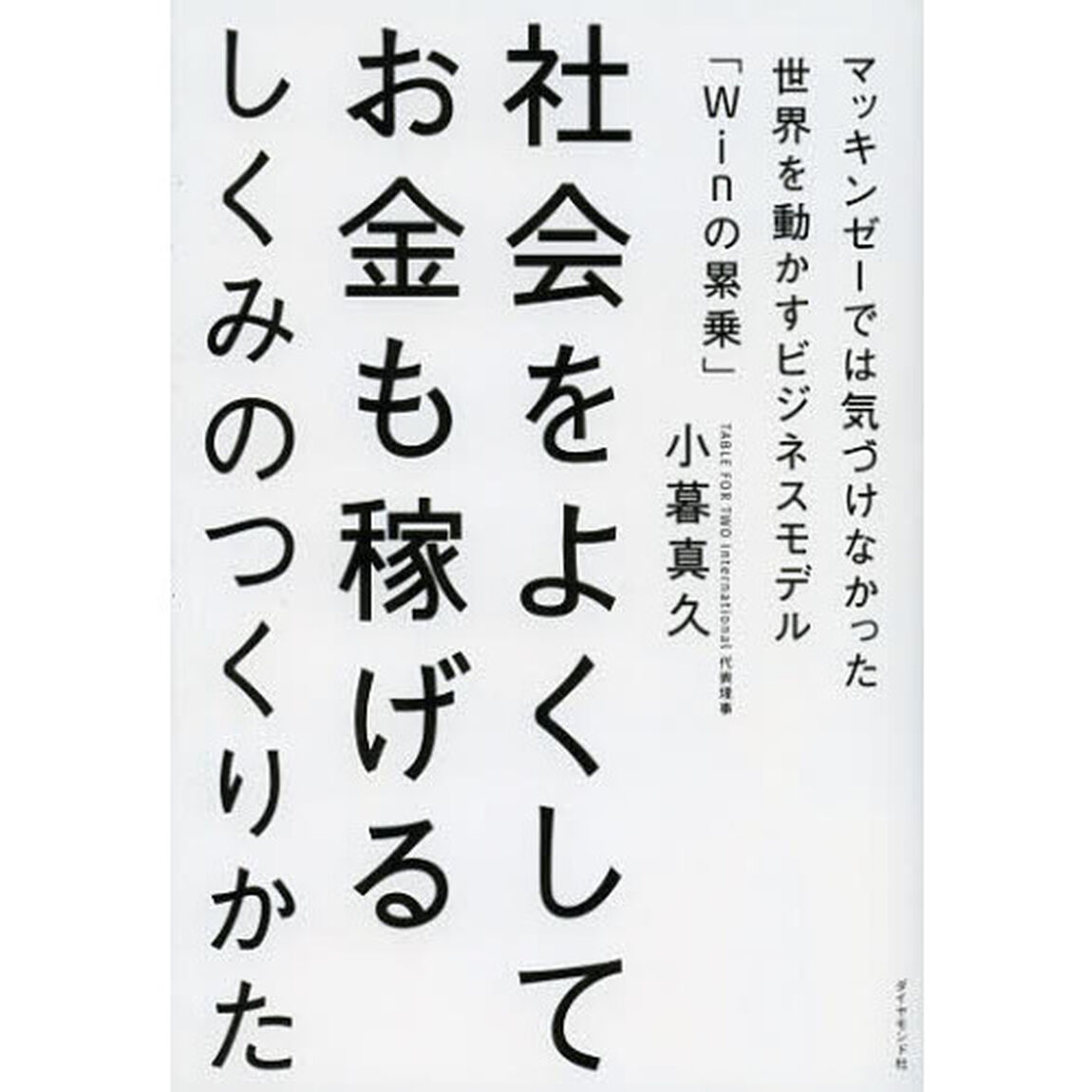 社会をよくしてお金も稼げるしくみのつくりかた　マッキンゼーでは気づけなかった世界を動かすビジネスモデル「Ｗｉｎの累乗」