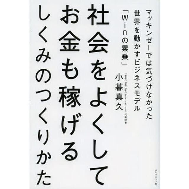 社会をよくしてお金も稼げるしくみのつくりかた　マッキンゼーでは気づけなかった世界を動かすビジネスモデル「Ｗｉｎの累乗」
