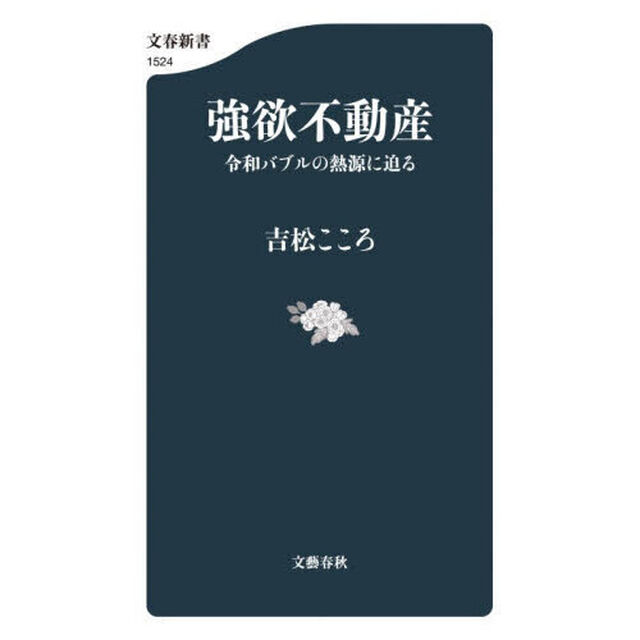 強欲不動産　令和バブルの熱源に迫る