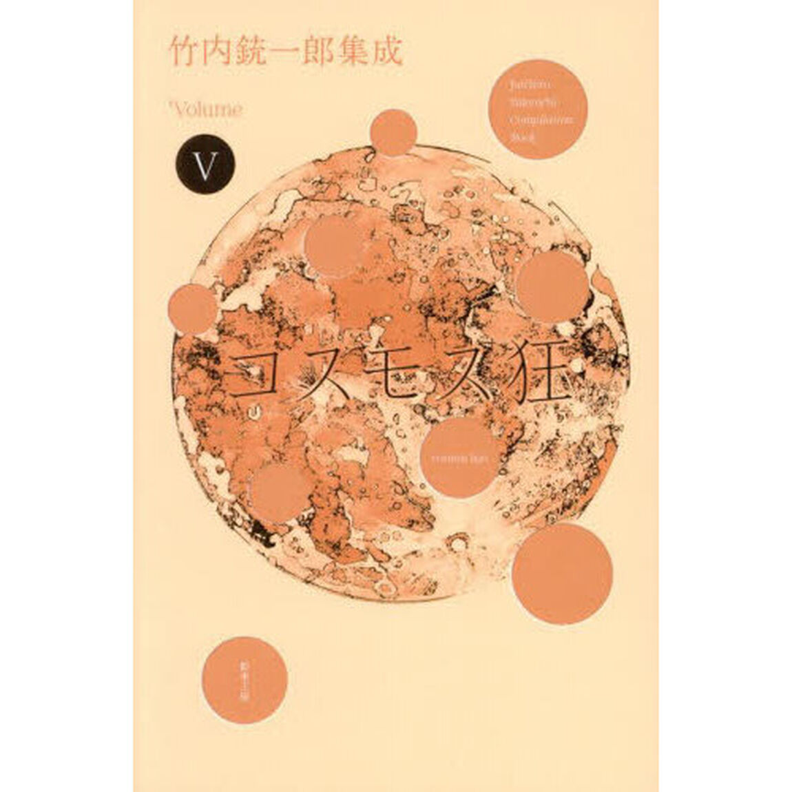 竹内銃一郎集成　Ｖｏｌｕｍｅ５「コスモス狂」