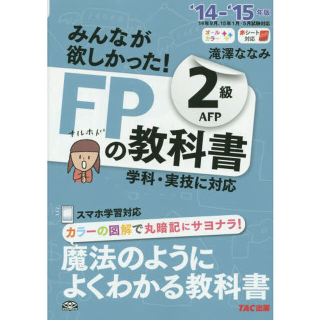 みんなが欲しかった! FPの教科書 2級・AFP 2014-2015年